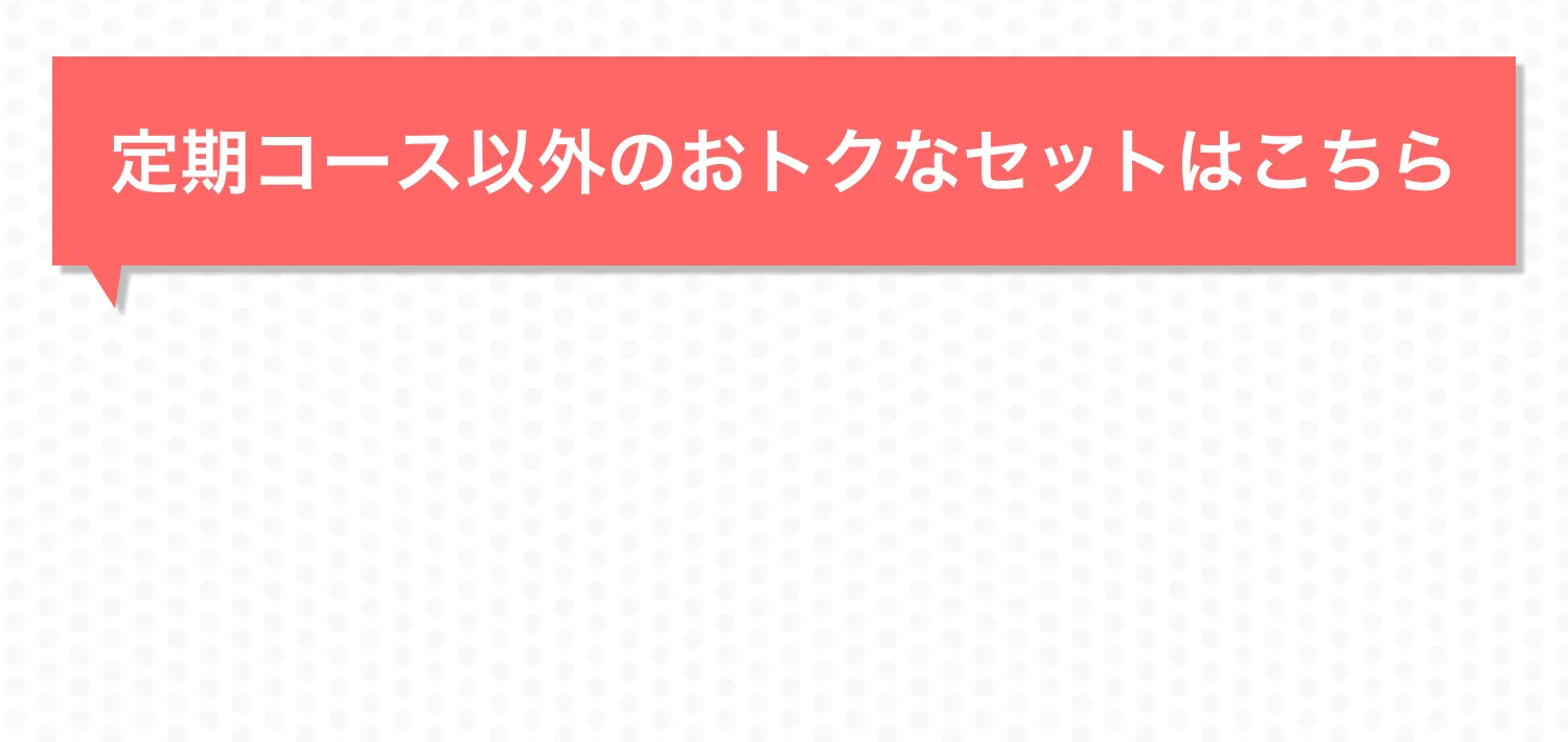 2050|おトクな定期コース